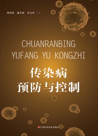 传染病预防与控制 封面
