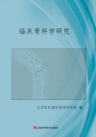 临床骨科学研究 封面