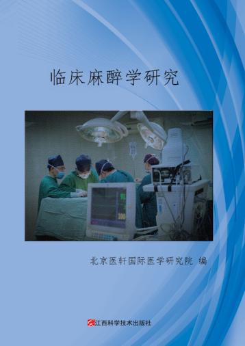 临床麻醉学研究 封面