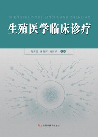 生殖医学临床诊疗 封面