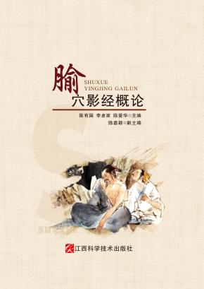 腧穴影经概论 封面