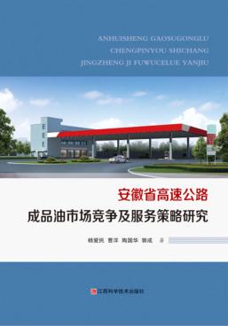 安徽省高速公路成品油市场竞争及服务策略研究 封面
