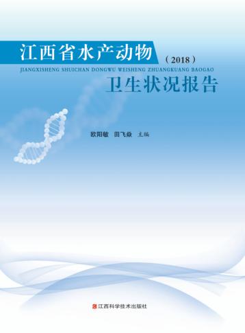 江西省水产动物卫生状况报告  2018 封面