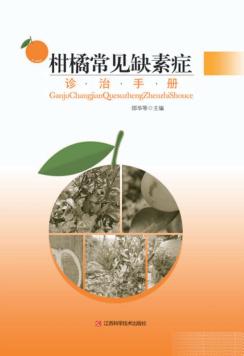柑橘常见缺素症诊治手册 封面