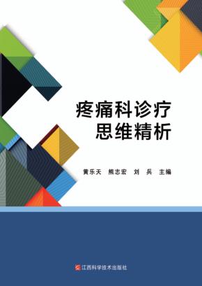 疼痛科诊疗思维精析 封面