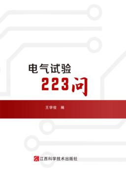电气试验223问 封面