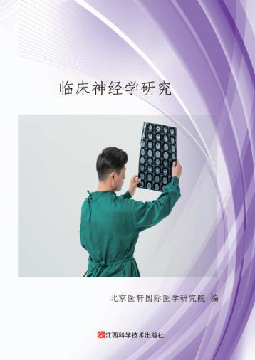 临床神经学研究 封面