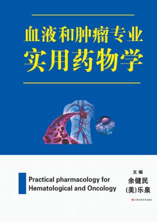 血液肿瘤专业实用药物学 封面