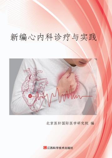 新编心内科诊疗与实践 封面