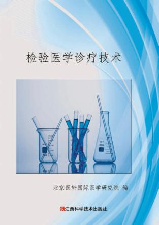 检验医学诊疗技术 封面
