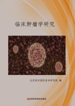 临床肿瘤学研究 封面