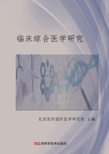 临床综合医学研究 封面