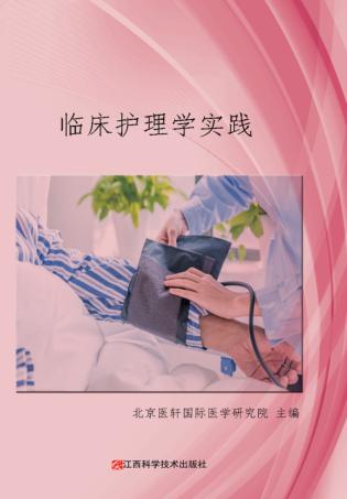 临床护理学实践 封面