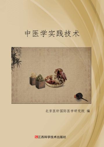 中医学实践技术 封面