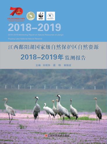 江西鄱阳湖国家级自然保护区自然资源2018-2019年监测报告 封面