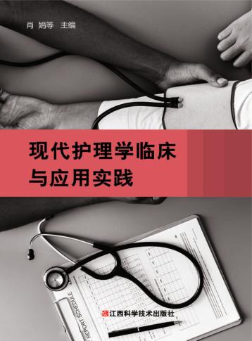 现代护理学临床与应用实践 封面