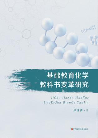 基础教育化学教科书变革研究 封面