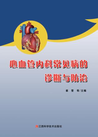 心血管内科常见病的诊断与防治 封面