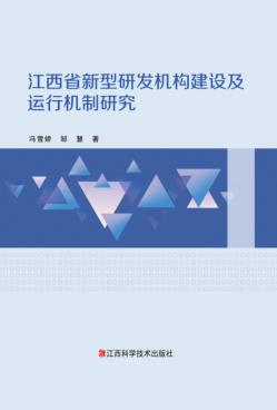 江西省新型研发机构建设及运行机制研究 封面