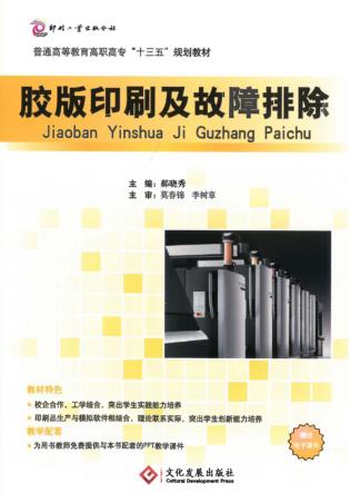 胶版印刷及故障排除 封面