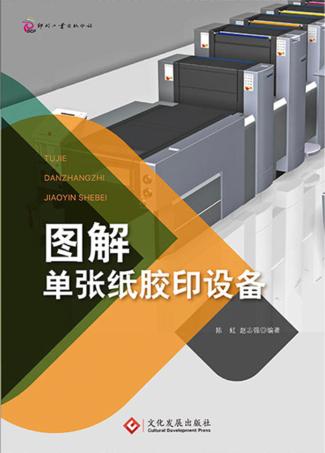 图解单张纸胶印设备 封面