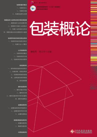 包装概论 封面