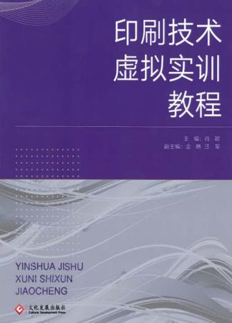 印刷技术虚拟实训教程 封面