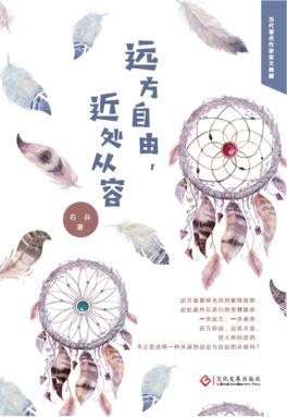 远方自由，近处从容 封面