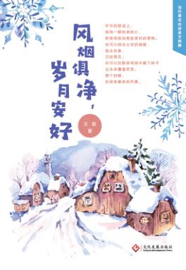 风烟俱净，岁月安好 封面