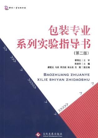 包装专业系列实验指导书 第2版 封面