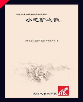 小毛驴之歌 封面