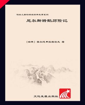 尼尔斯骑鹅历险记 封面