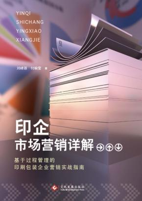 印企市场营销详解  基于过程管理的印刷包装企业营销实战指南 封面