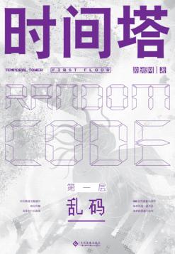 时间塔  第一层乱码 封面