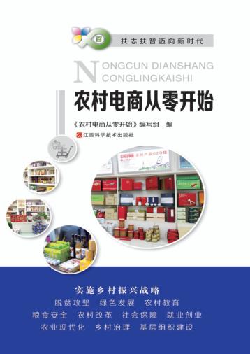 农村电商从零开始 封面