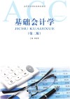基础会计学 封面