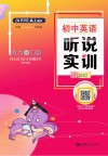 初中英语听说实训  九年级  听力+口语  2019春版 封面