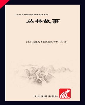 丛林故事 封面