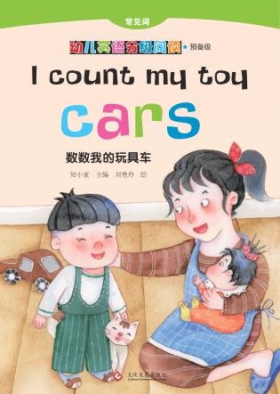 数数我的玩具车 封面