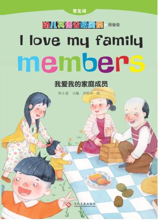 我爱我的家庭成员 封面