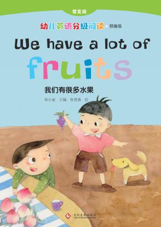 我们有很多水果 封面