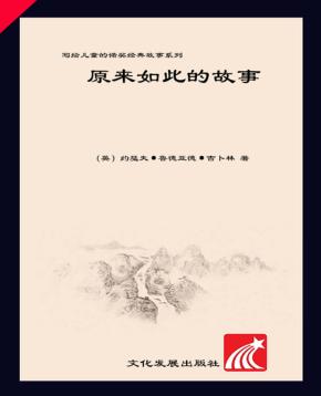 原来如此的故事 封面