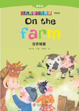 在农场里 封面