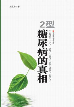 2型糖尿病的真相 封面