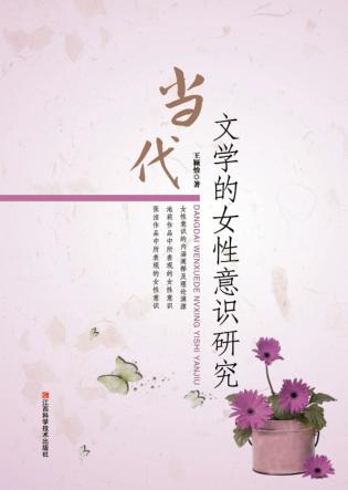 当代文学的女性意识研究 封面