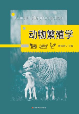 动物繁殖学 封面