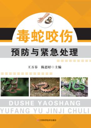 毒蛇咬伤预防与紧急处理 封面