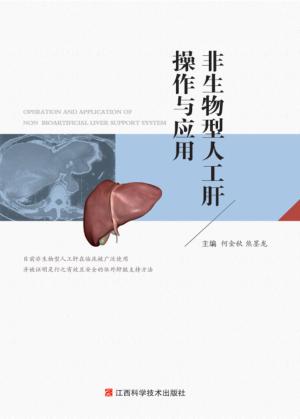 非生物型人工肝操作与应用 封面
