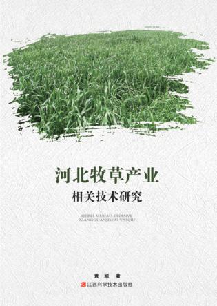 河北牧草产业相关技术研究 封面