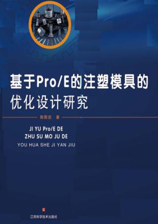 基于Pro/E的注塑模具的优化设计研究 封面